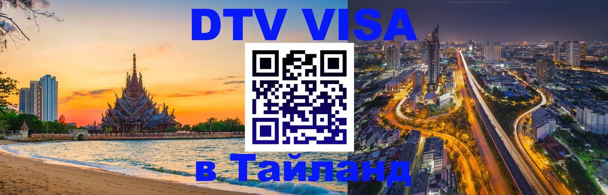 Цены на DTV визу в Таиланд — пакеты услуг, достаточно даже паспорта - 04.10.2025 