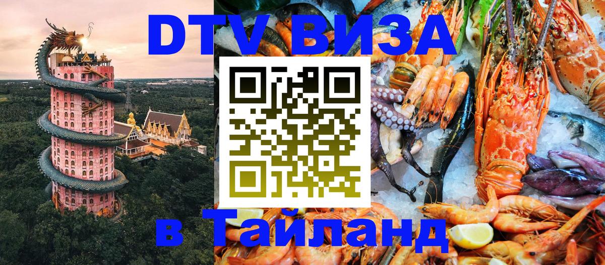 Как сделать DTV визу в Тайланд 